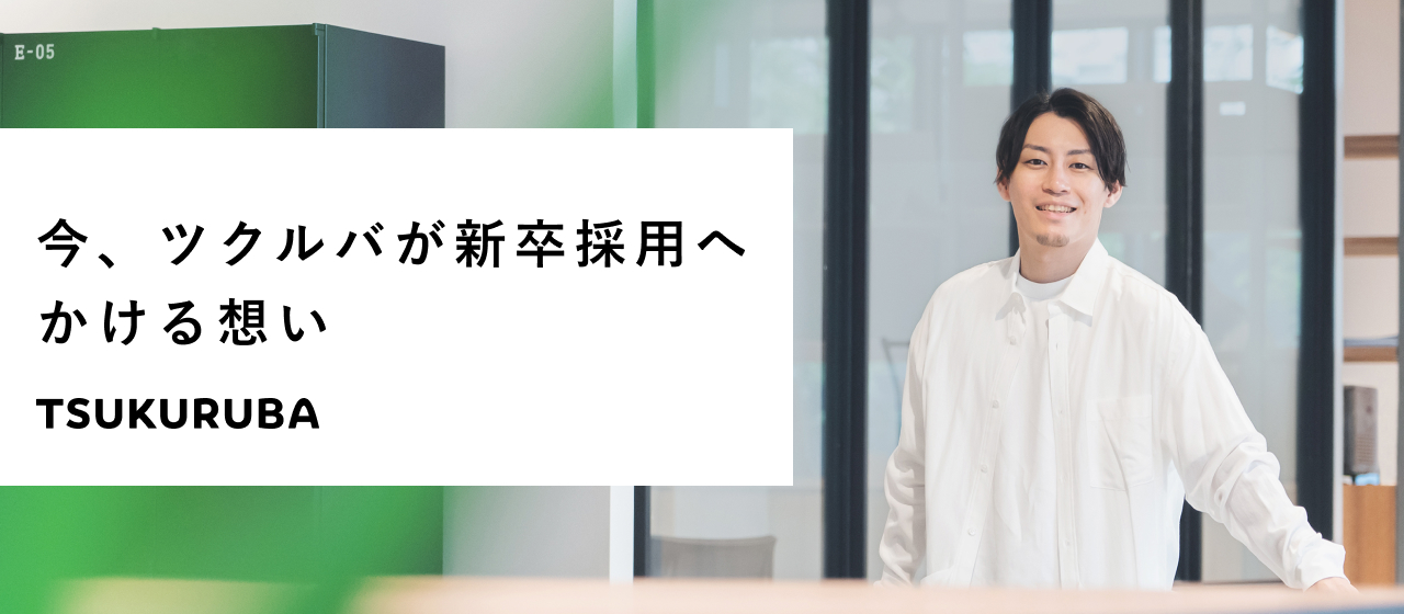 「新卒からリーダーが生まれ続ける組織へ」今、ツクルバが新卒採用へかける想い