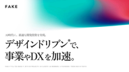FAKE｜デザインドリブンで事業やDXを加速。