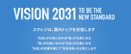 スマレジは、2031年までに日本国内のPOS市場においてシェアNo.1を達成することを目指しています。また、ARR（年間経常収益）においても300億円の到達を目標に掲げ、プロダクトの進化、提供価値の拡大、顧客との強固な関係構築を通じて、持続的な成長を実現していきます。