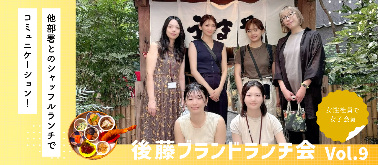 他部署とのシャッフルランチでコミュニケーション！後藤ブランドランチ会Vol.9