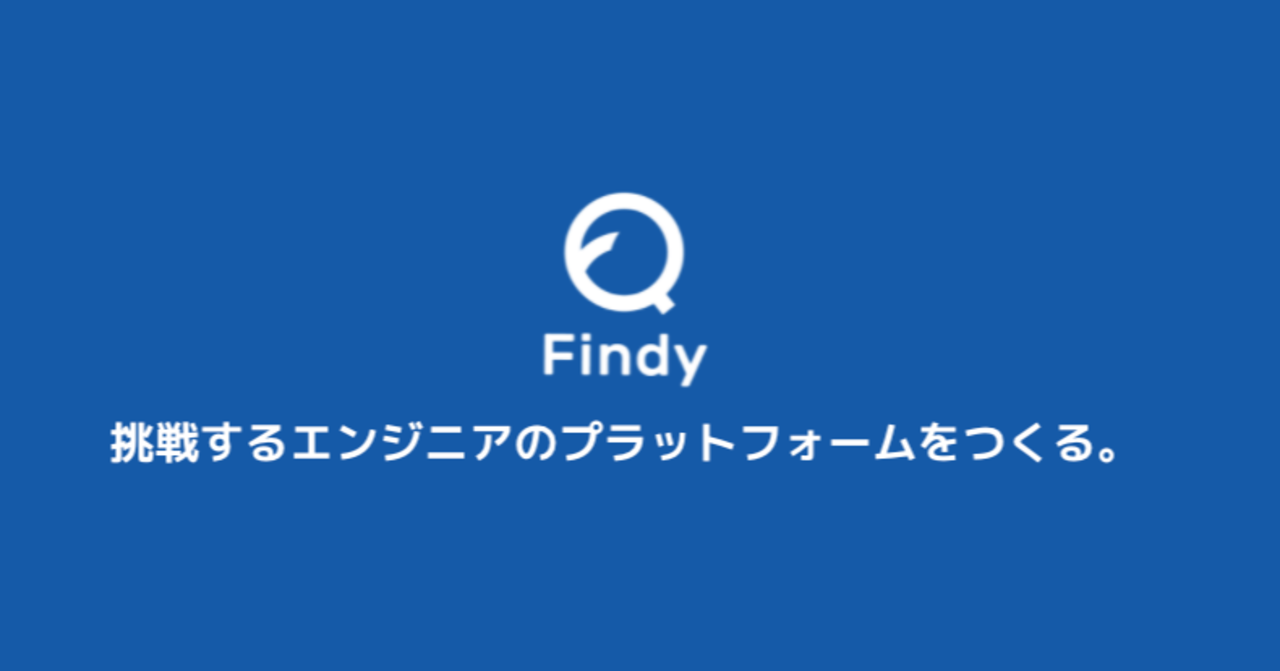 Findyが面白いフェーズなので、今参画する魅力をまとめてみた