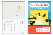 左：インターフェイス／インタラクションデザインをしっかり考えるためにはまずこの一冊、という高評価をいただきました｜右：物撮りのアイデアやテクニックをプロの現場から伝える実用書。刊行後は実演トークショーやワークショップで大いに盛り上がりました