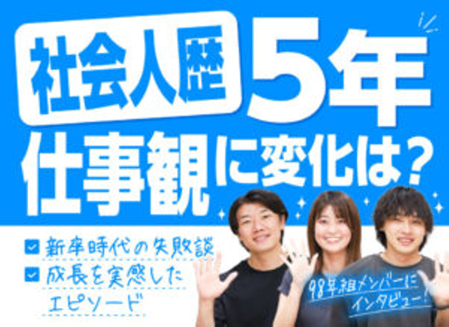 ハーブ健康本舗の1998年生まれのメンバーで実施した座談会企画の記事のアイキャッチ。