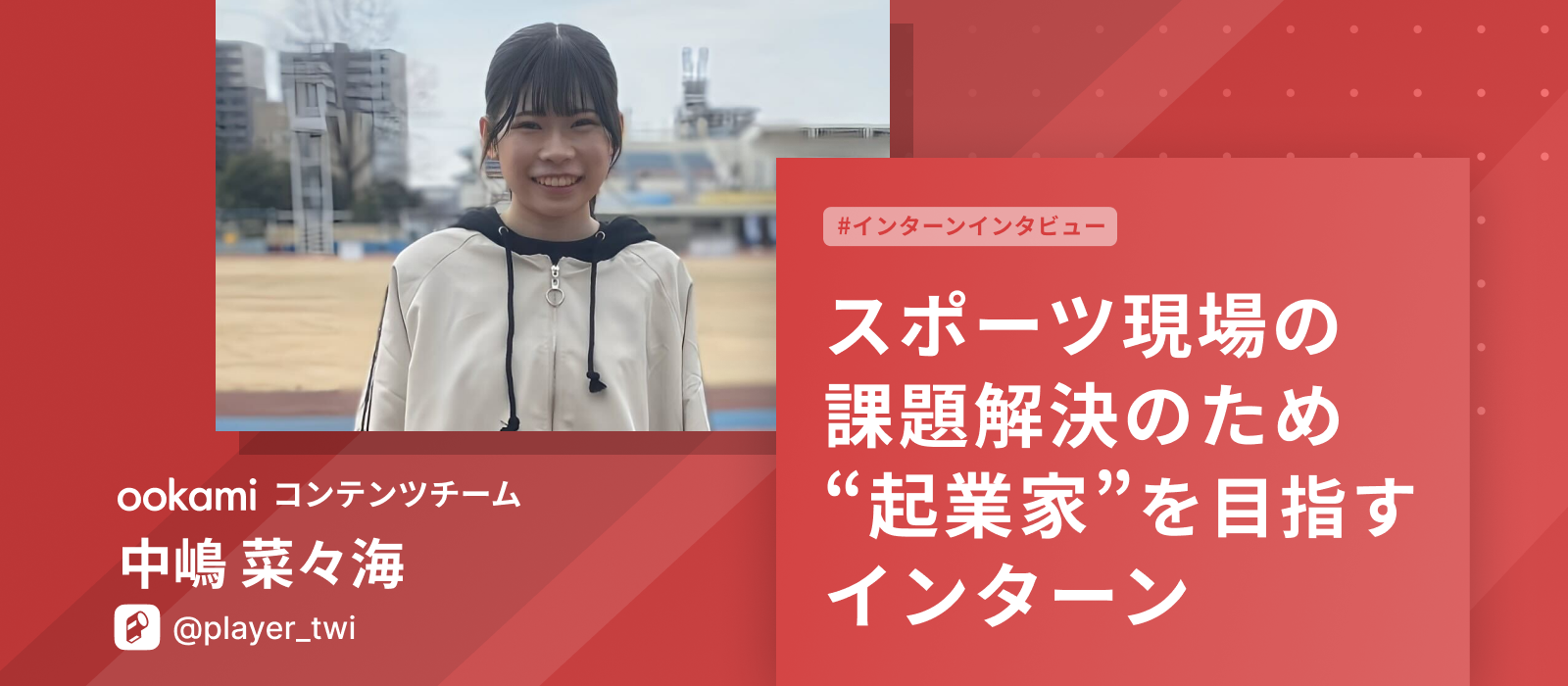 【#インタビュー】スポーツ現場の課題解決のため "起業家" を目指すインターン