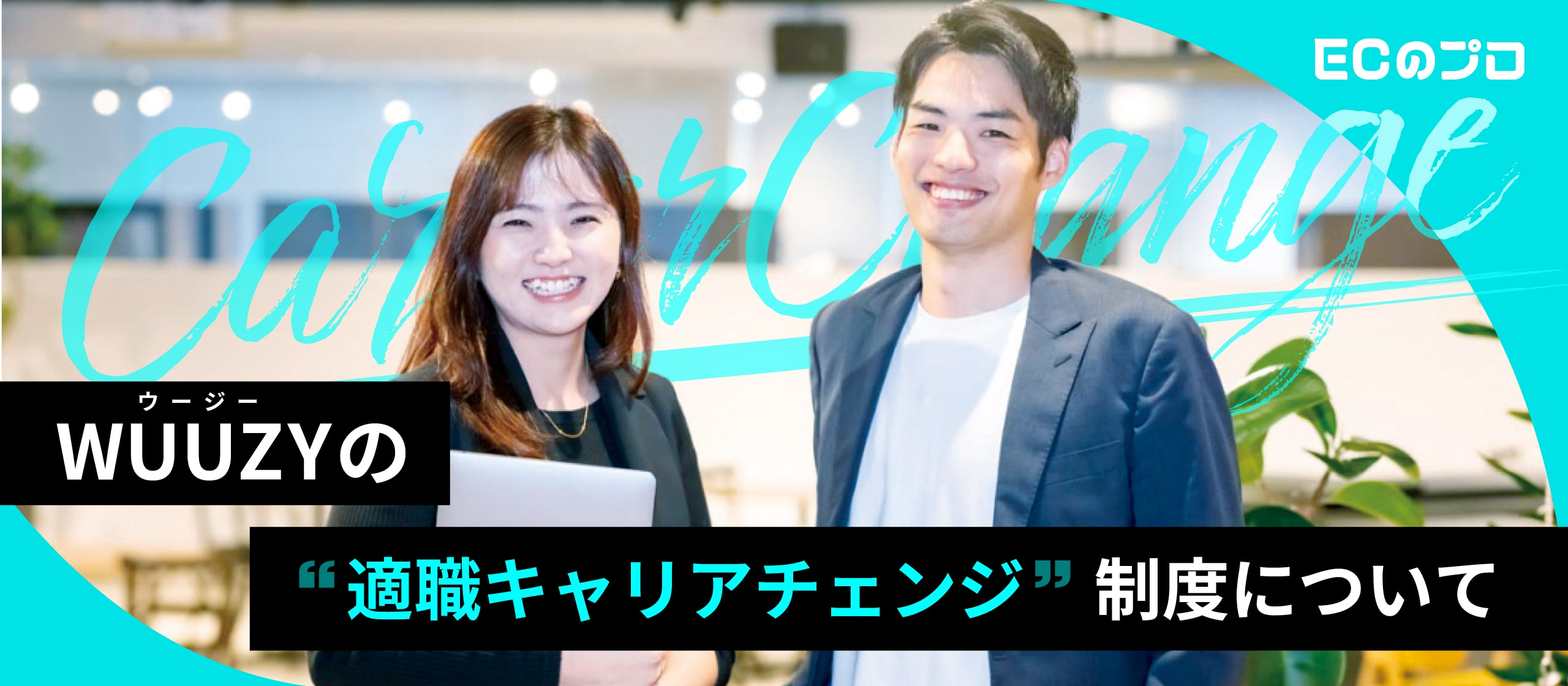 【制度紹介】WUUZY(ウージー)の”適職”キャリアチェンジ制度について