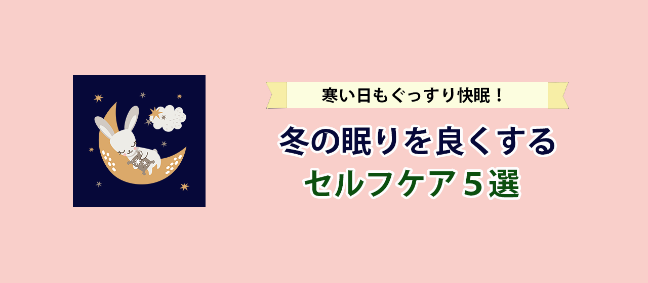 寒い日もぐっすり快眠！冬の眠りを良くするセルフケア方法5選（社員インタビュー #3）