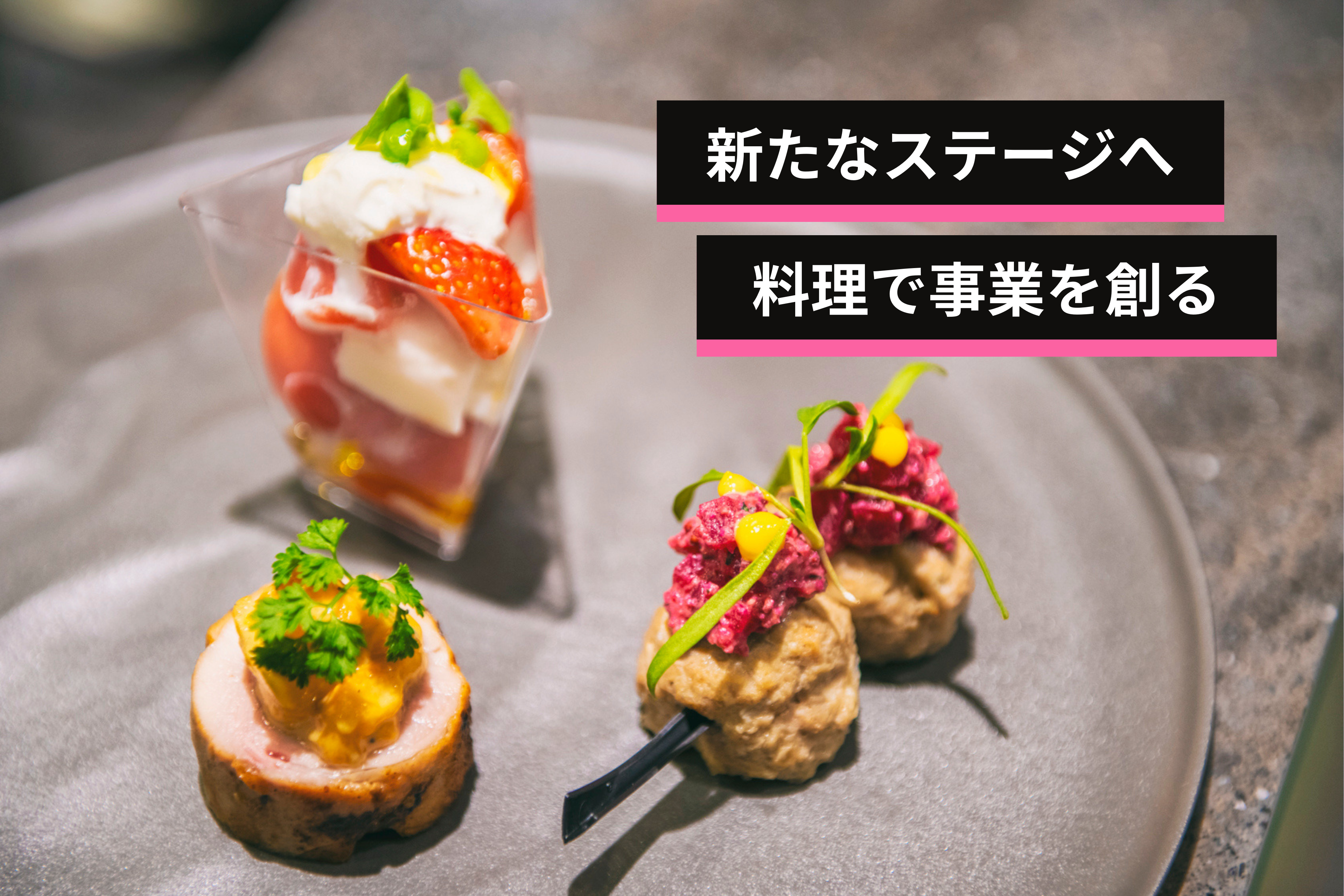 “料理で事業を創る”。挑戦を楽しむシェフが切り拓く新たなステージ