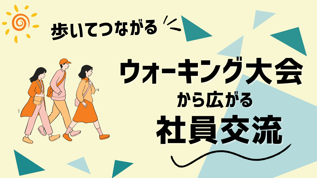 歩いて繋がる！ウォーキングをきっかけに広がる社員交流！