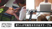 常磐精工様とのプロジェクトでから生み出された「TABLEX」。アウトドアを始め、さまざまなシーンでの活用を想定し、クラウドファンディングでも話題になった商品です。常磐精工様が有する技術と事業承継者様のアイデンティティからリリースされました。