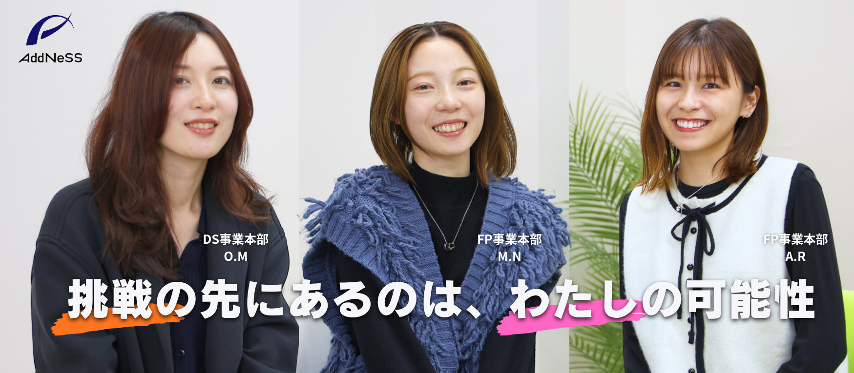 【挑戦する女性特集】──アドネスで“自分らしく働く”3人のメンバーに、働くやりがいと成長のリアルを聞きました！