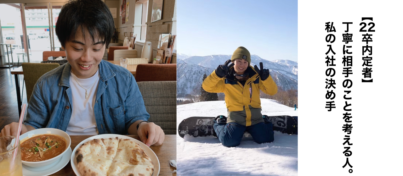 【22卒内定者】丁寧に相手のことを考える人。私の入社の決め手