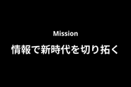 ミッションは「目的であり存在意義そのもの」です。ビジョンを達成するために企業が何をすべきか、またはどのように行動すべきかを明確にするものです。これは企業の目的を示し、その存在理由や社会的貢献をより具体的に行動できるレベルまで落とし込み、明確にします。