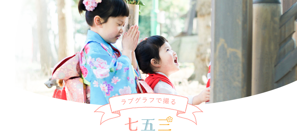 プロダクト：連続リリース第2弾、スマホ世代パパママ向け"七五三プラン"本日ローンチ！