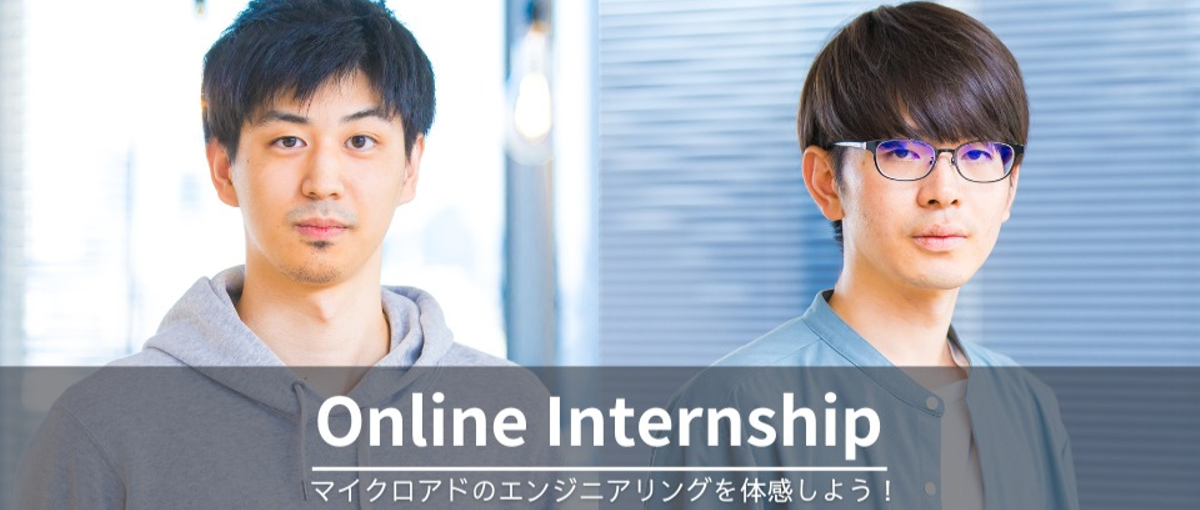 アドテクの開発を体験しよう！ 1dayオンラインインターンシップ！