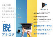 BtoBのSaaS「受注ハック」のコンセプトです。中小企業さんにとって「使いやすさ」を重視した設計になっています。