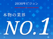 2030年1兆円企業を本気で目指してします