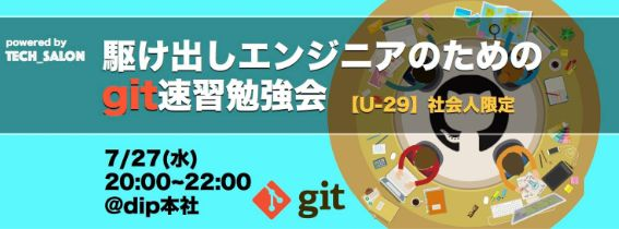 【U-29社会人限定】駆け出しエンジニアのためのgit入門勉強会