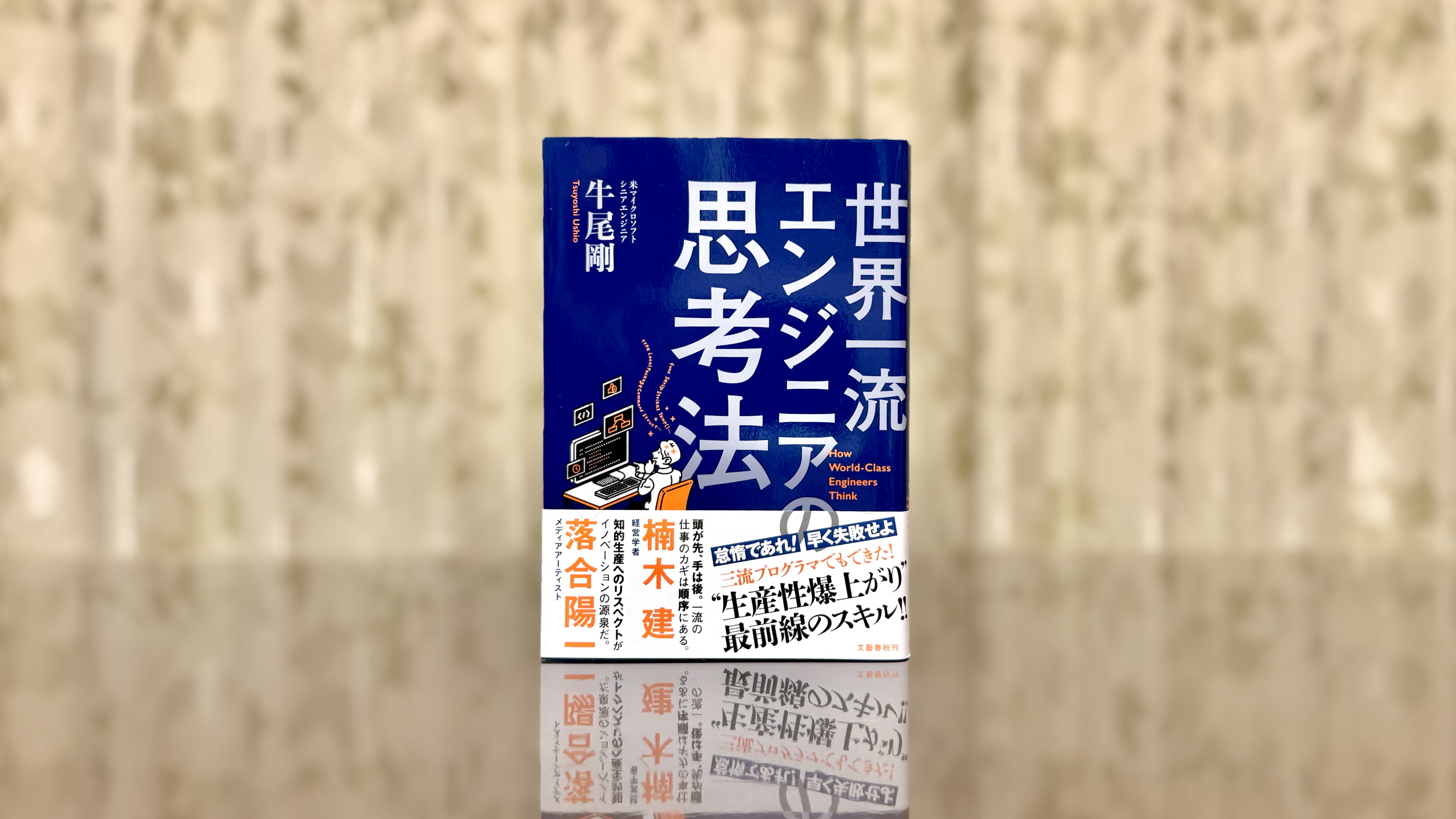 “やり方を覚える”のは卒業しよう。『世界一流エンジニアの思考法』に学ぶ、基礎からの生産性改革
