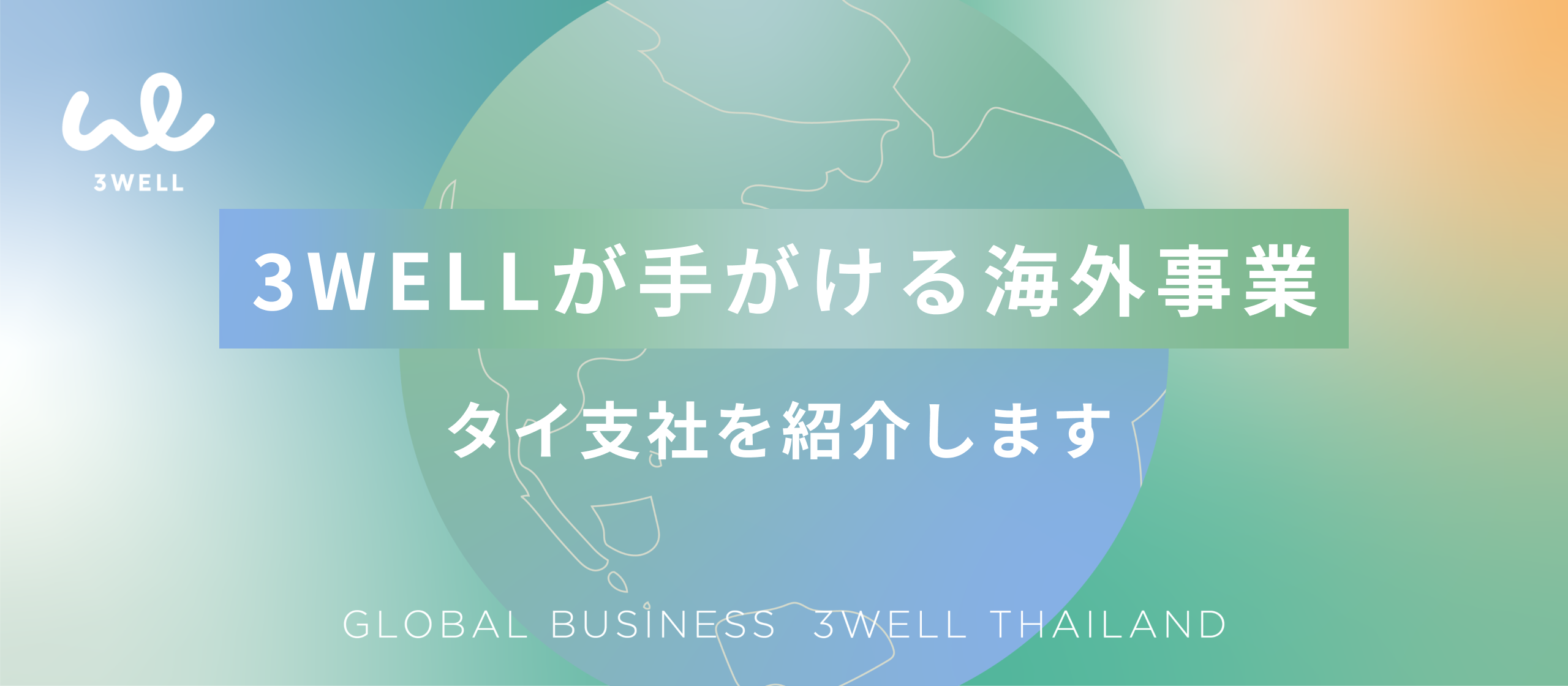 【海外事業紹介】「人の夢を、終わらせない」を世界へ。グローバル市場への挑戦とその先に見据える未来とは