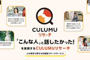 CULUMUリサーチ