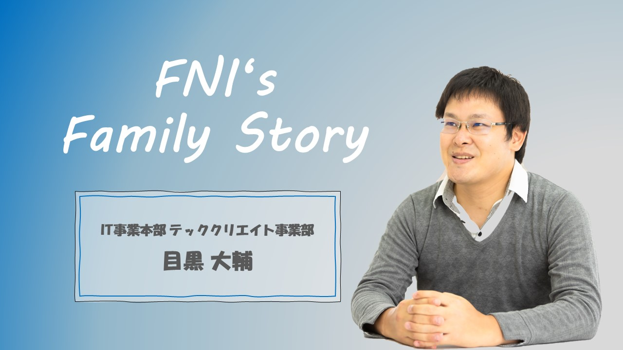 【社員インタビュー】「失敗することは恥ではない、立ち上がらないことが恥」向上心を持ち続けることで成長できる