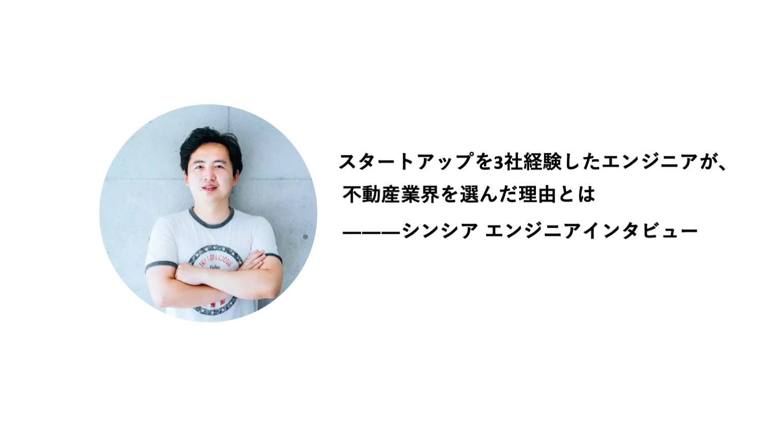 スタートアップを3社経験したエンジニアが、シンシアで働く理由とは。多様なメンバーと不動産業界の変革に挑む