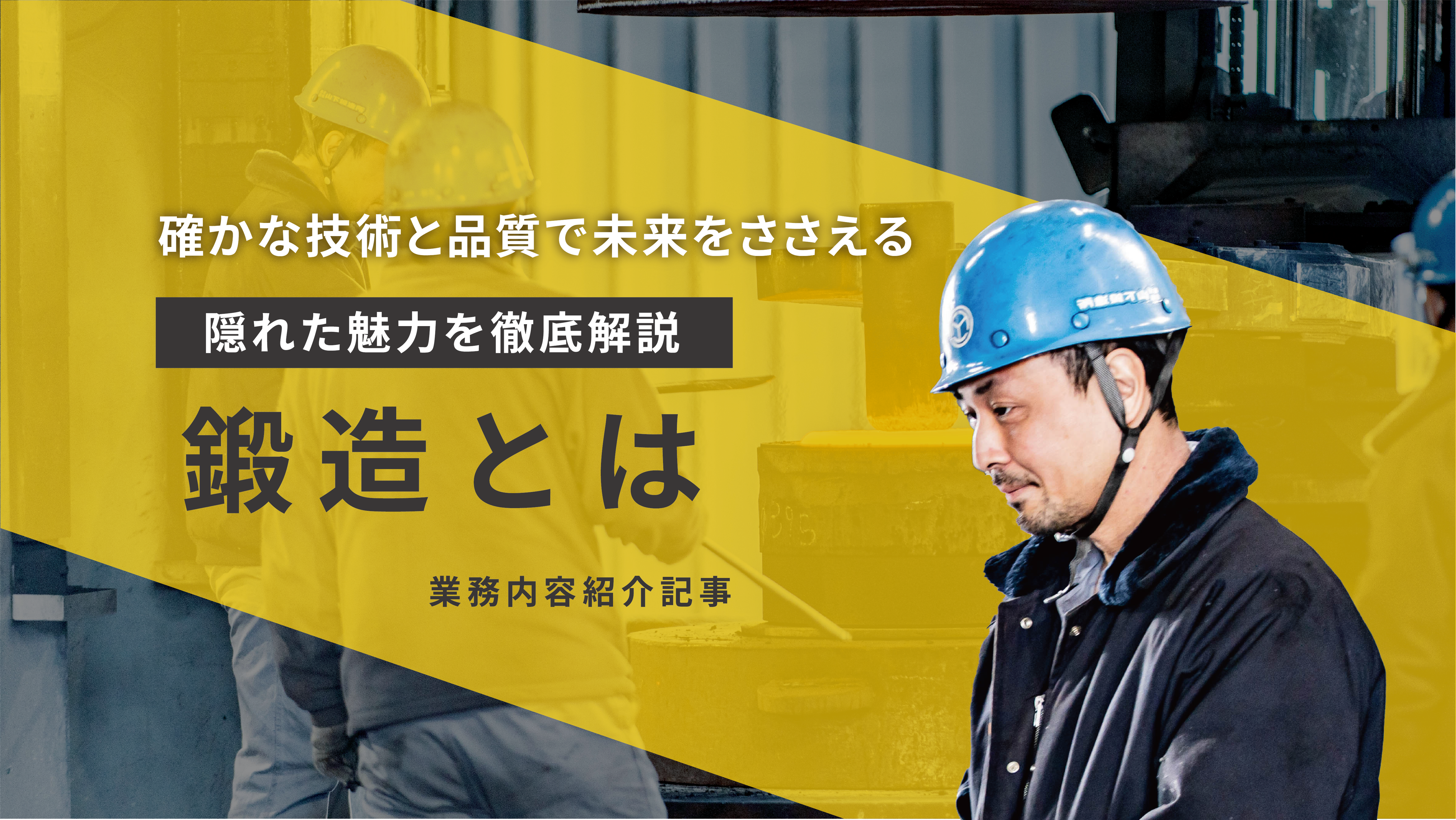 鍛造とは？その魅力や基本的な情報をわかりやすく解説！