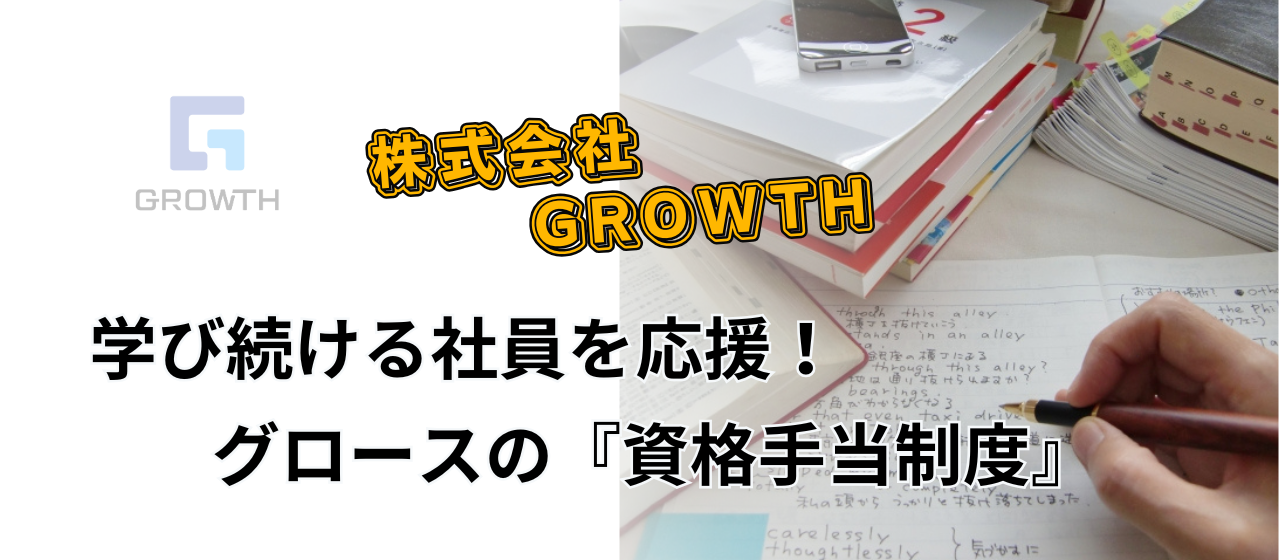 学び続ける社員を応援！グロースの『資格手当制度』