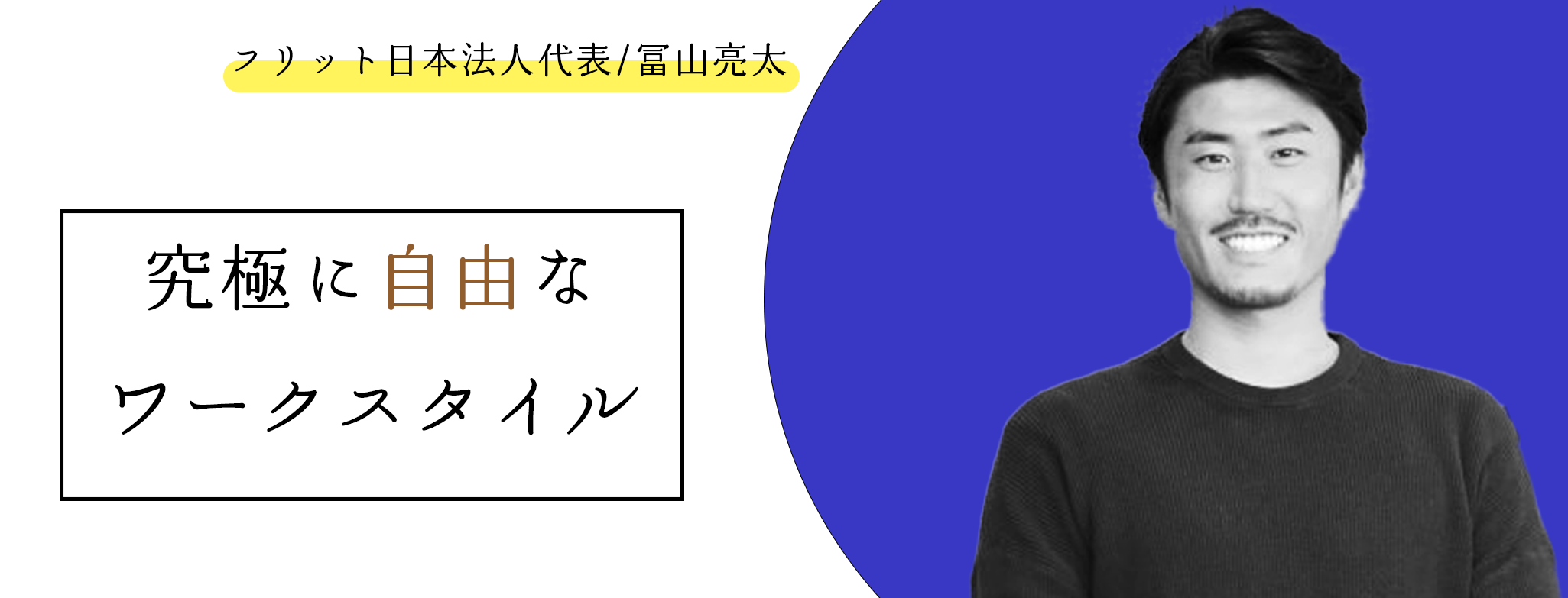 フリットジャパンの仕事スタイル