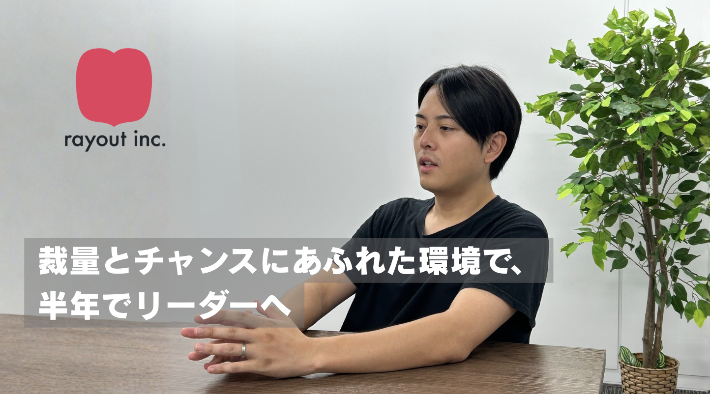 ≪社員紹介≫裁量とチャンスにあふれた環境で、半年でリーダーへ