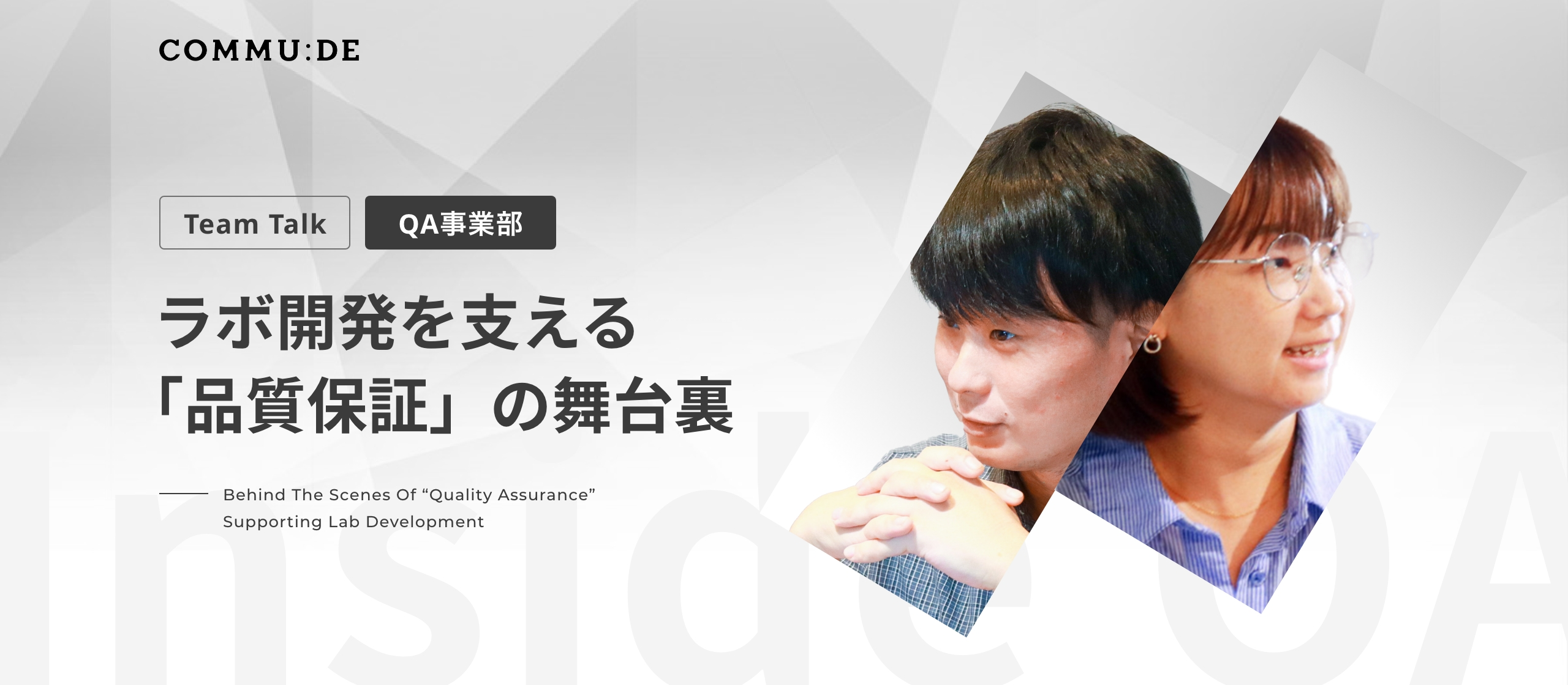 QAチーム対談｜ラボ開発を支える「品質保証」の舞台裏
