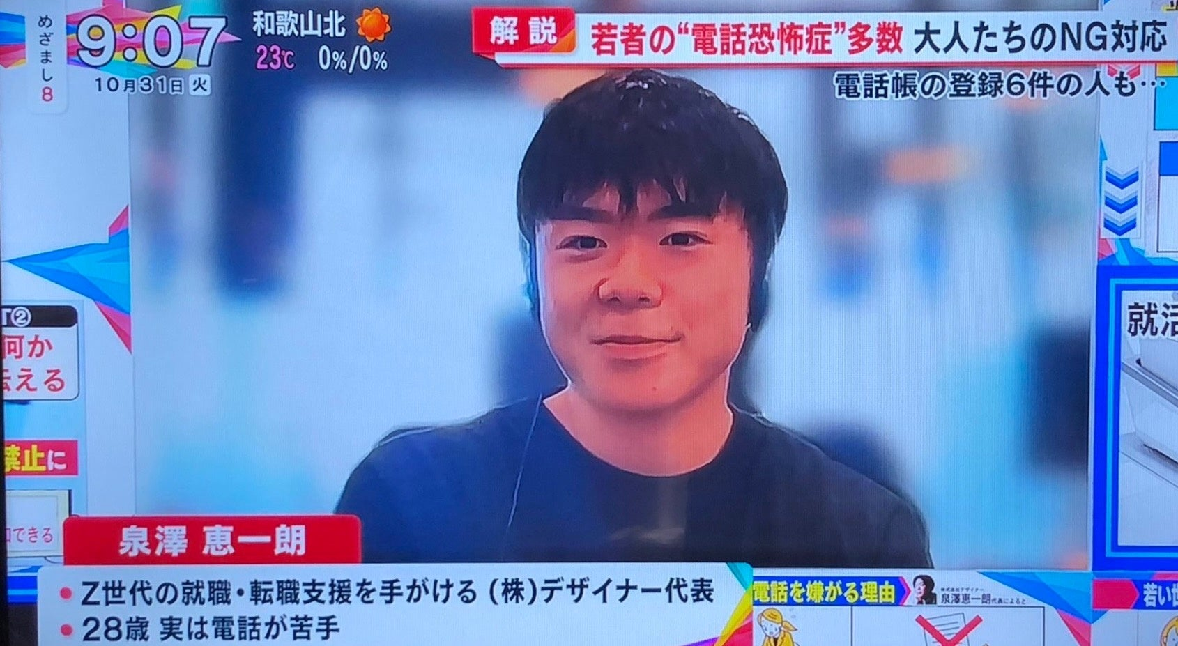 代表・泉澤、フジテレビ「めざまし8」に出演！Z世代の電話恐怖症を