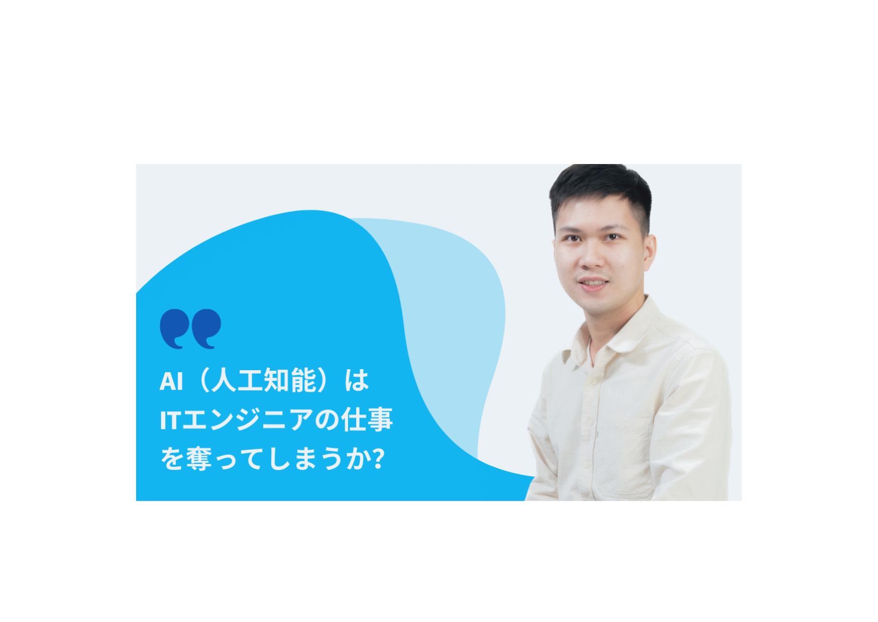 AI（人工知能）はITエンジニアの仕事を奪ってしまうのか？