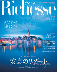 『リシェス』は、フランス語で「裕福」、「豊かさ」を意味するタイトルに相応しく、本物かつ極上の情報をトップクラスの富裕層の方々へお届けしていす。