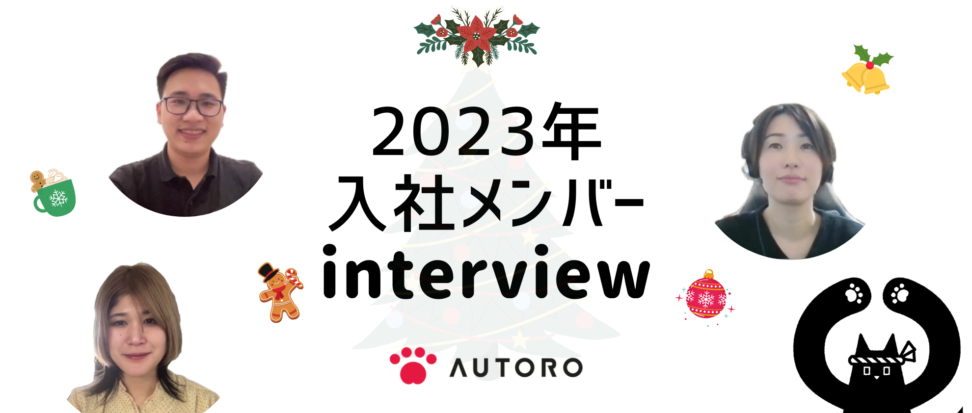 今年最後のストーリー。2023年入社メンバー3人に一問一答してみた！