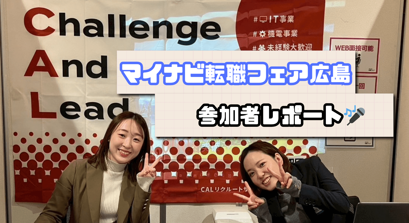 【マイナビ転職フェア広島のレポート】参加者の声を聞いてみた！