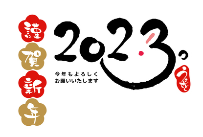 明けましておめでとうございます！