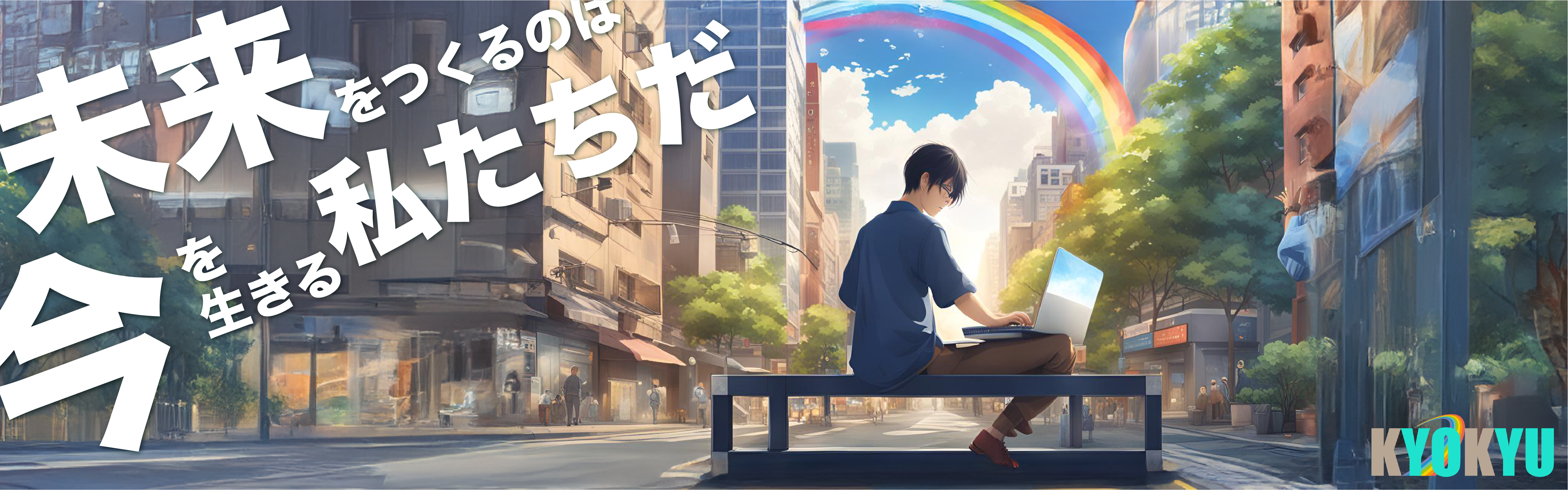 KYOKYUの会社説明会