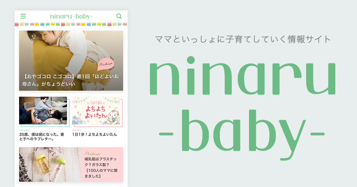 ママと一緒に子育てしていく情報サイト『ninaru baby』（ニナルベビー）をリリース!～子育てをがんばるママたちの「支えになる」情報をお届けします～