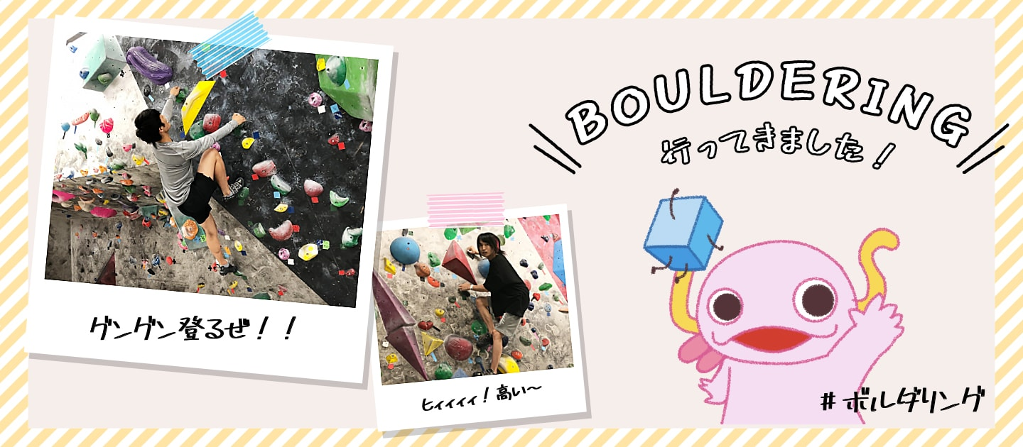 ボルダリングに行ってきました。
