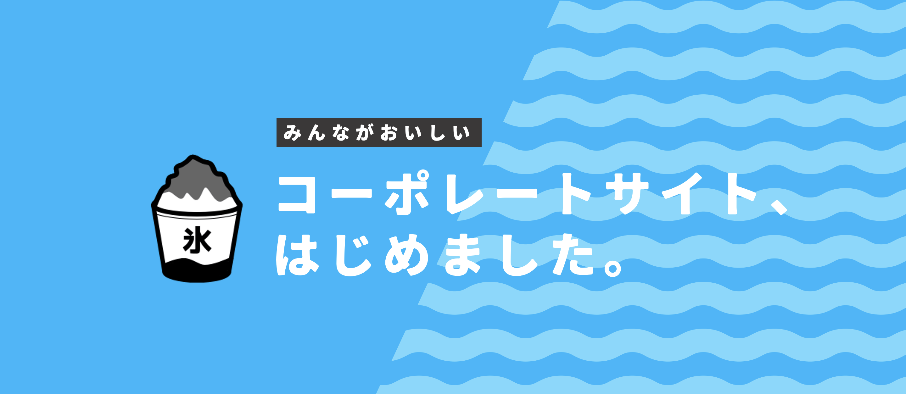 おいしいコーポレートサイトがOPENしましたよー！