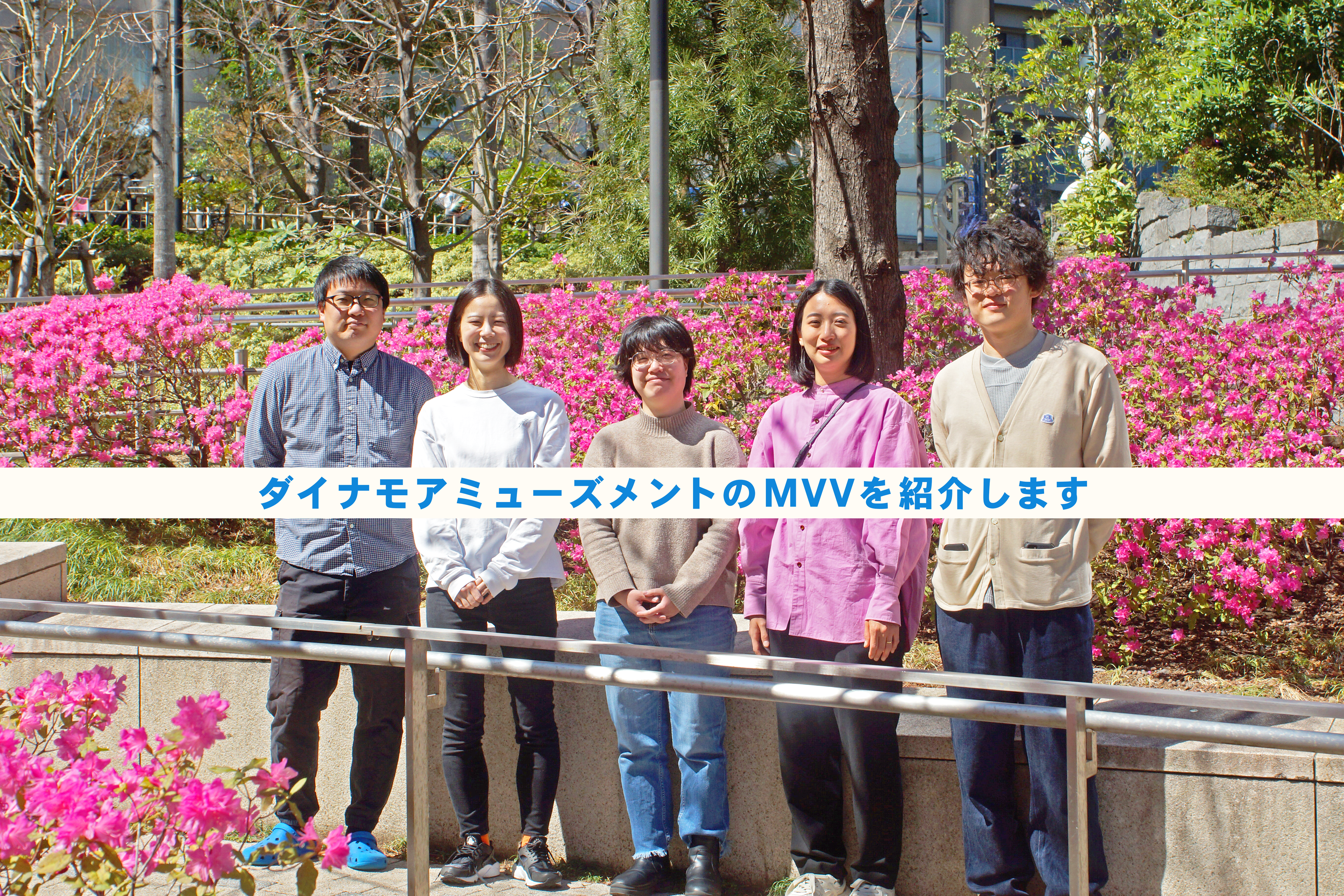 驚きを楽しもう。ダイナモのミッション・ビジョン・バリューを紹介！