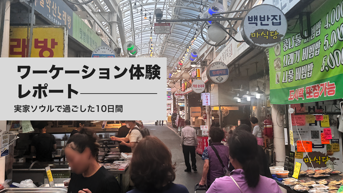 ワーケーションで実感した「自分らしい働き方」ソウルでの10日間