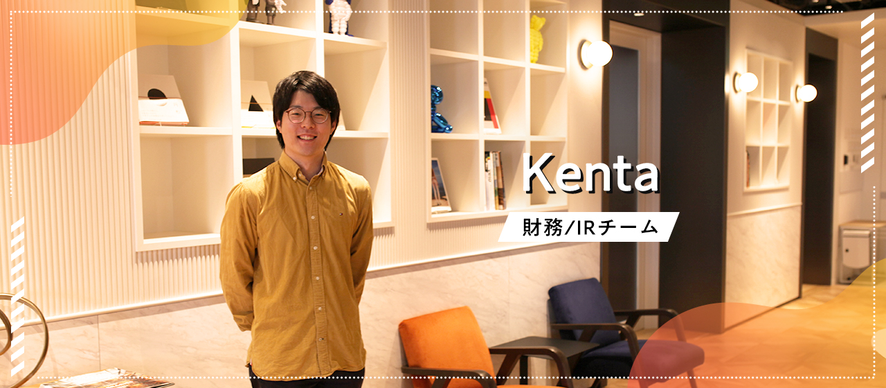 【株式会社アカツキ】コーポレートメンバーへのインタビュー  財務/IRチーム　Kentaさん