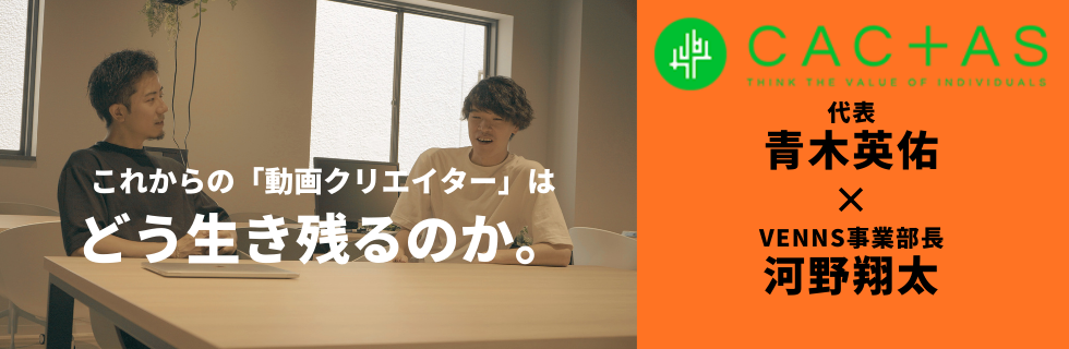 これからの「動画クリエイター」はどう生き残るのか。