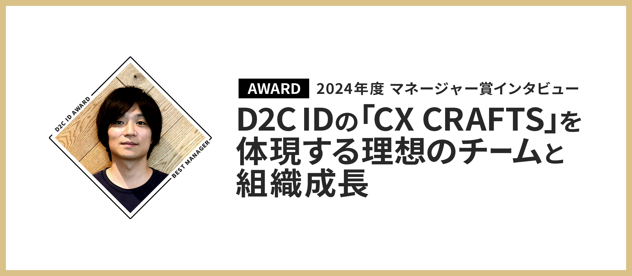 【AWARD受賞者インタビュー】年間マネージャー賞：「CX CRAFTS」を体現する理想のチームと組織成長