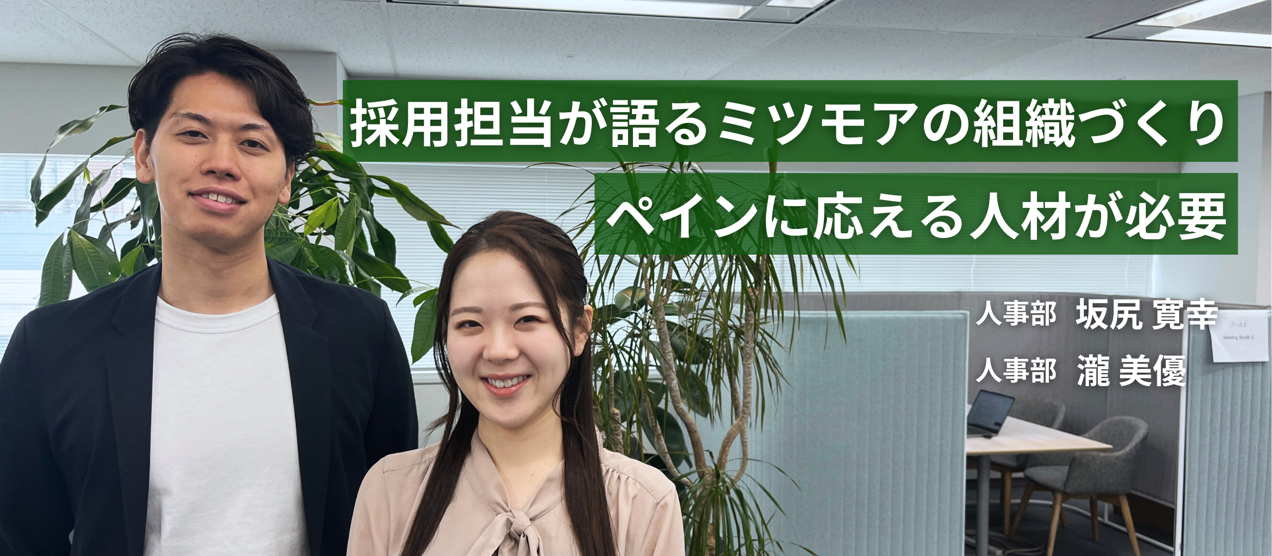 必要なのはユーザーのペインに向き合い、全力で応えていく人材。採用担当が語るミツモアの組織づくりとは