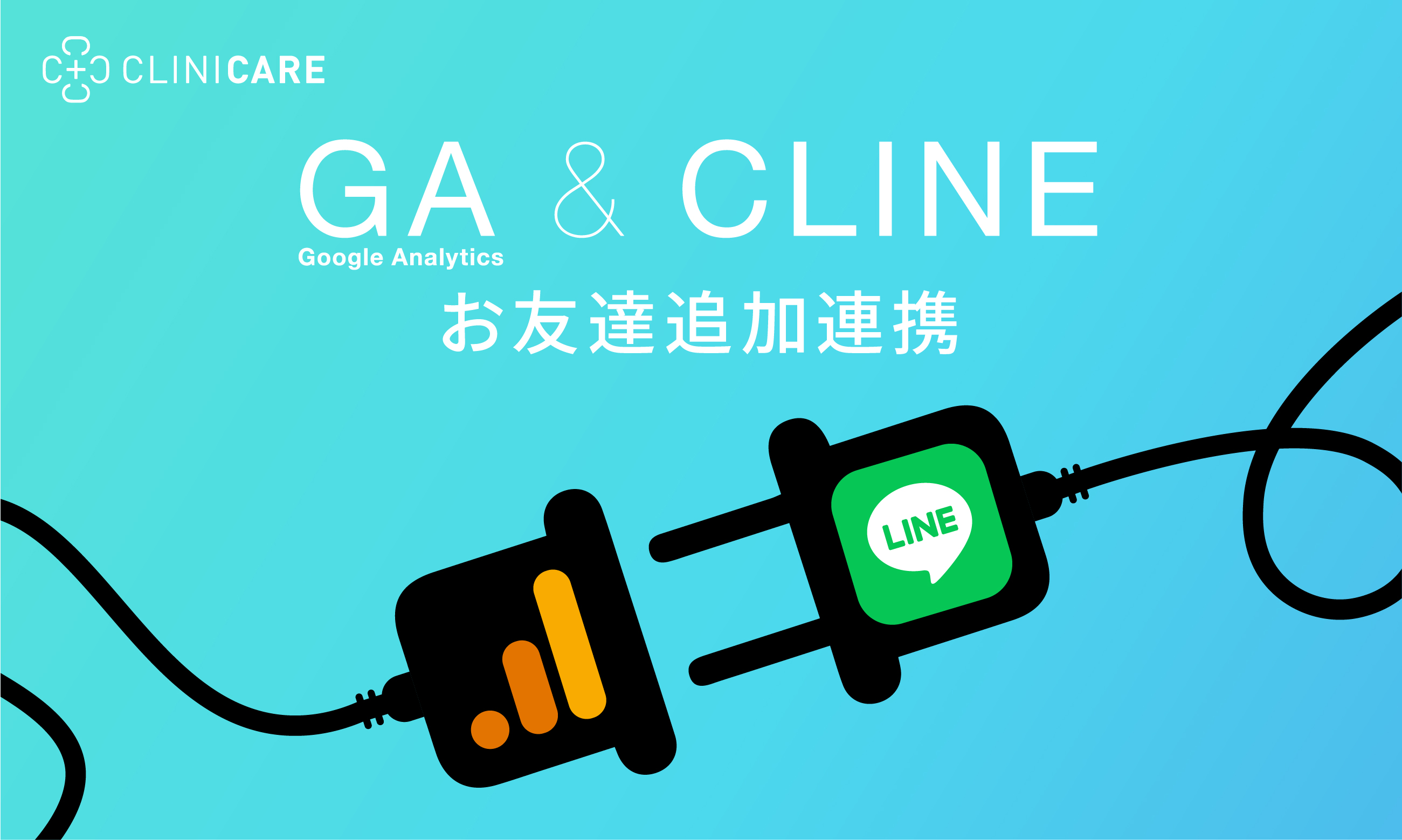 LINEマーケツール「CLINE」、LINEのお友達追加がGA4へのCV連携機能を新たに追加！