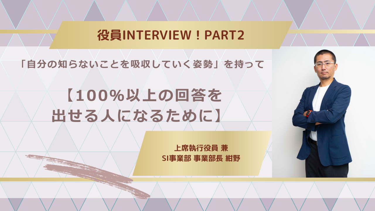 「自分の知らないことを吸収していく姿勢」を大事に！