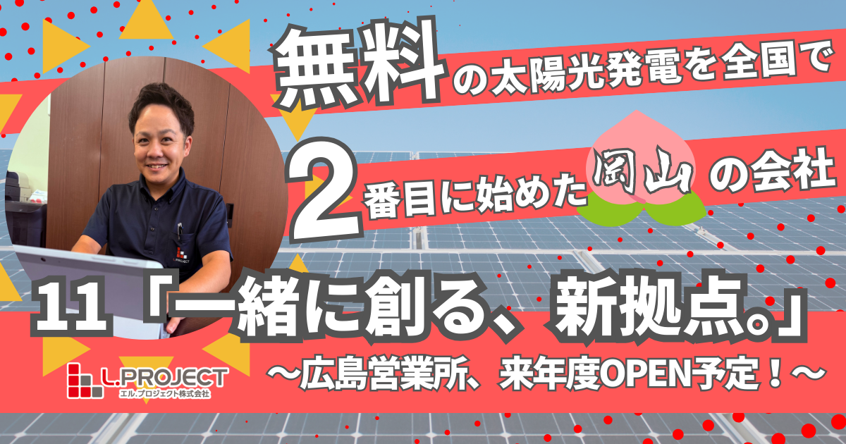 社会課題に挑む新チームへ！広島営業所リニューアル立ち上げメンバー募集